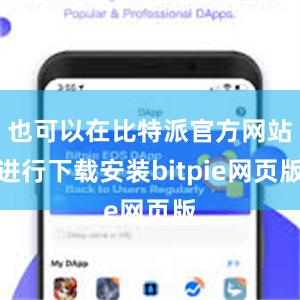 也可以在比特派官方网站进行下载安装bitpie网页版