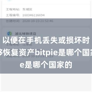 以便在手机丢失或损坏时能够恢复资产bitpie是哪个国家的