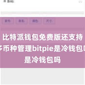 比特派钱包免费版还支持多币种管理bitpie是冷钱包吗