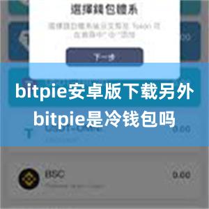 bitpie安卓版下载另外bitpie是冷钱包吗