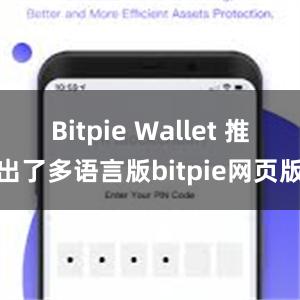 Bitpie Wallet 推出了多语言版bitpie网页版