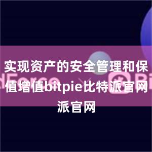 实现资产的安全管理和保值增值bitpie比特派官网