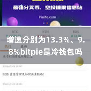 增速分别为13.3%、9.8%bitpie是冷钱包吗