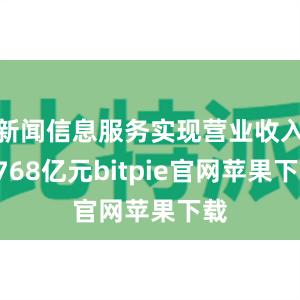 新闻信息服务实现营业收入8768亿元bitpie官网苹果下载