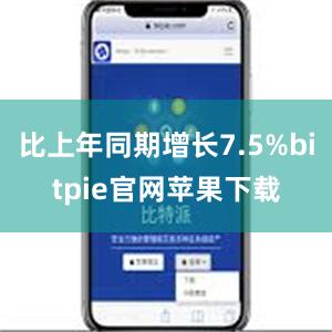 比上年同期增长7.5%bitpie官网苹果下载