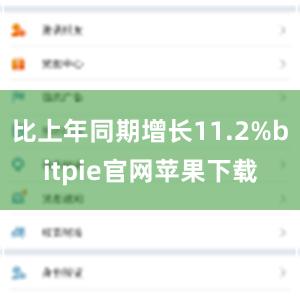 比上年同期增长11.2%bitpie官网苹果下载