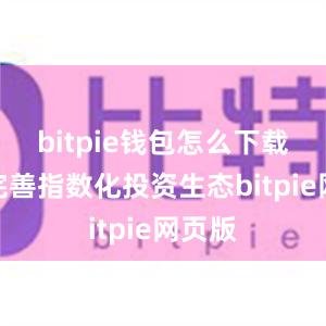 bitpie钱包怎么下载二是完善指数化投资生态bitpie网页版