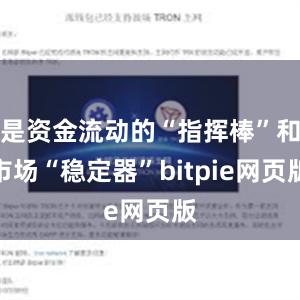 是资金流动的“指挥棒”和市场“稳定器”bitpie网页版