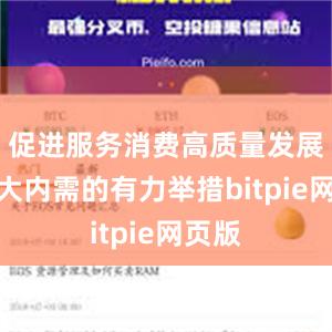 促进服务消费高质量发展是扩大内需的有力举措bitpie网页版