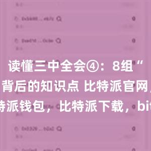 读懂三中全会④：8组“绿色热词”背后的知识点 比特派官网，比特派钱包，比特派下载，bitpie钱包苹果下载