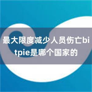 最大限度减少人员伤亡bitpie是哪个国家的