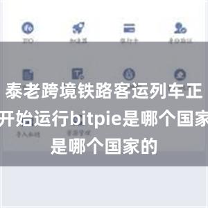 泰老跨境铁路客运列车正式开始运行bitpie是哪个国家的