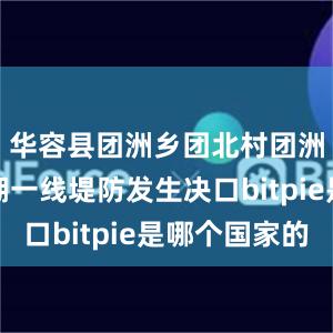 华容县团洲乡团北村团洲垸洞庭湖一线堤防发生决口bitpie是哪个国家的