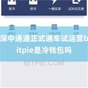 深中通道正式通车试运营bitpie是冷钱包吗