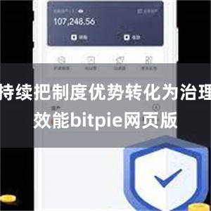 持续把制度优势转化为治理效能bitpie网页版