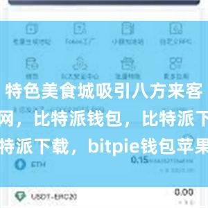 特色美食城吸引八方来客比特派官网，比特派钱包，比特派下载，bitpie钱包苹果下载