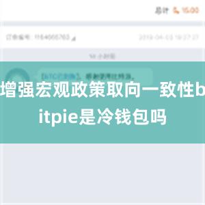 增强宏观政策取向一致性bitpie是冷钱包吗