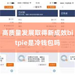 高质量发展取得新成效bitpie是冷钱包吗