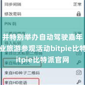 并特别举办自动驾驶嘉年华及工业旅游参观活动bitpie比特派官网