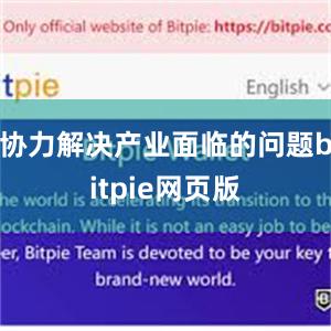 协力解决产业面临的问题bitpie网页版