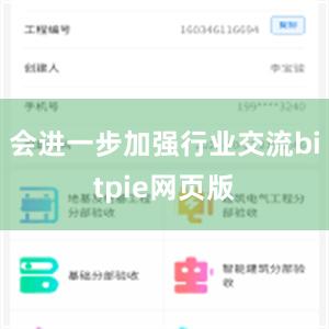 会进一步加强行业交流bitpie网页版