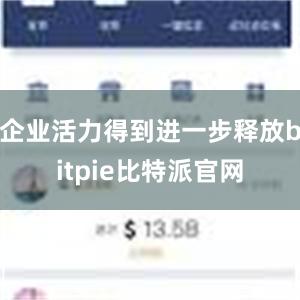 企业活力得到进一步释放bitpie比特派官网