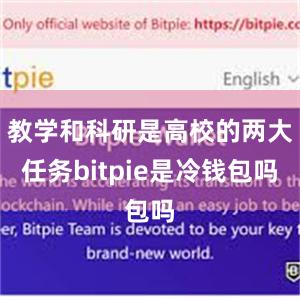 教学和科研是高校的两大任务bitpie是冷钱包吗