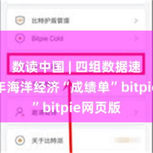 数读中国 | 四组数据速览上半年海洋经济“成绩单”bitpie网页版