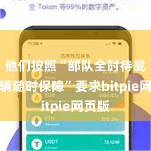 他们按照“部队全时待战、车辆随时保障”要求bitpie网页版