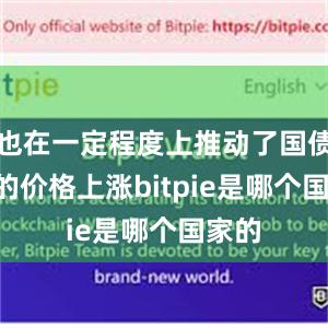 也在一定程度上推动了国债ETF的价格上涨bitpie是哪个国家的