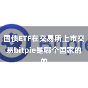 国债ETF在交易所上市交易bitpie是哪个国家的