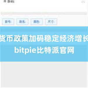 货币政策加码稳定经济增长bitpie比特派官网