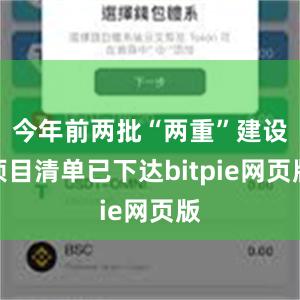 今年前两批“两重”建设项目清单已下达bitpie网页版