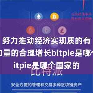 努力推动经济实现质的有效提升和量的合理增长bitpie是哪个国家的