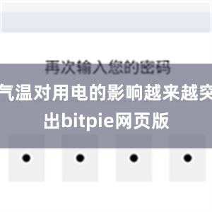 气温对用电的影响越来越突出bitpie网页版