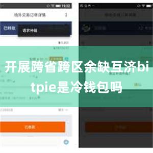 开展跨省跨区余缺互济bitpie是冷钱包吗