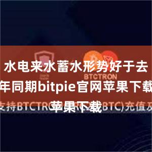 水电来水蓄水形势好于去年同期bitpie官网苹果下载