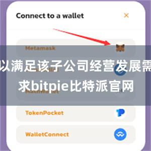 以满足该子公司经营发展需求bitpie比特派官网