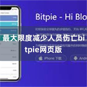 最大限度减少人员伤亡bitpie网页版