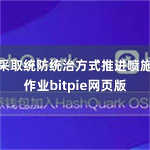 采取统防统治方式推进喷施作业bitpie网页版