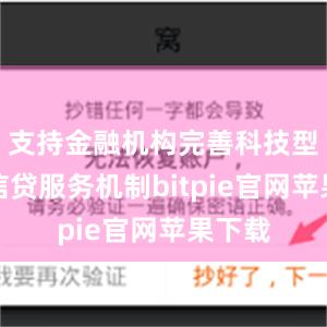 支持金融机构完善科技型企业信贷服务机制bitpie官网苹果下载