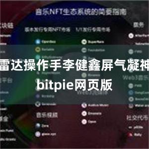 雷达操作手李健鑫屏气凝神bitpie网页版