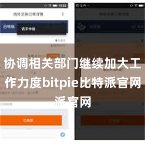 协调相关部门继续加大工作力度bitpie比特派官网