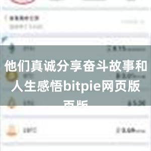 他们真诚分享奋斗故事和人生感悟bitpie网页版