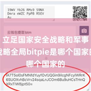 立足国家安全战略和军事战略全局bitpie是哪个国家的