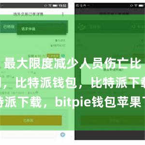 最大限度减少人员伤亡比特派官网，比特派钱包，比特派下载，bitpie钱包苹果下载